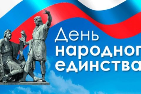 Поздравляем с днем народного единства!