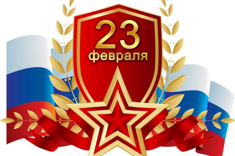 Поздравляем с 23 февраля!