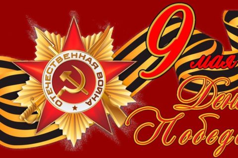 Поздравляем с днем победы 9 мая!