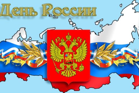 Поздравляем с Днем России!