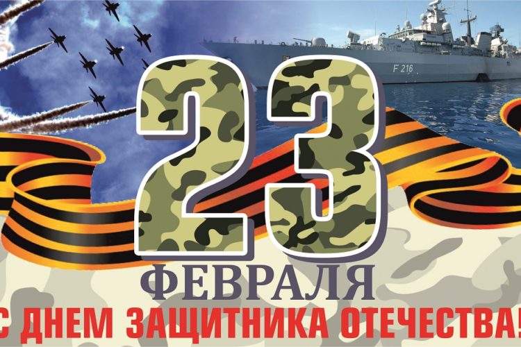 Поздравляем с 23 февраля!